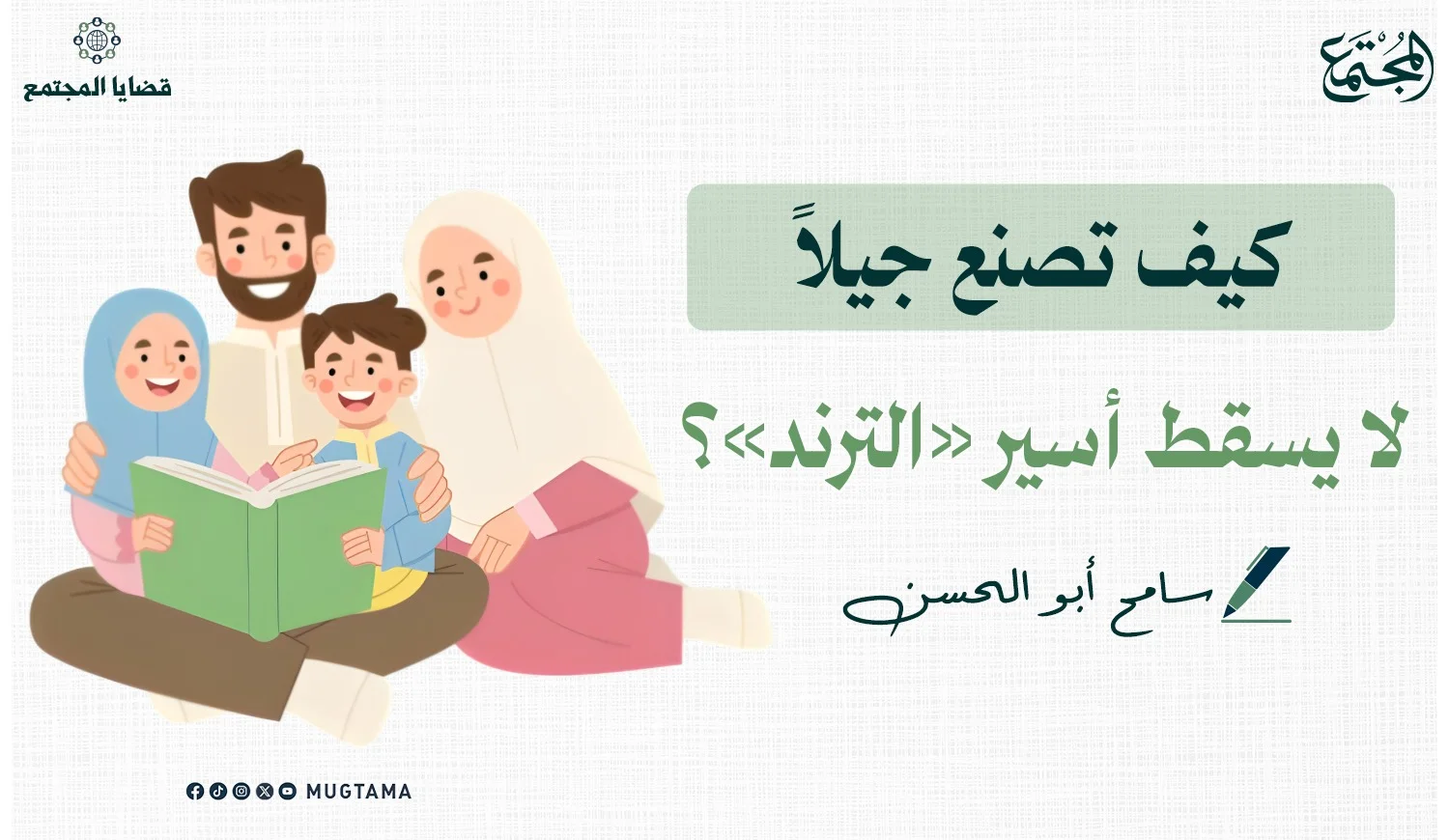 كيف تصنع جيلاً لا يسقط أسير «الترند»؟